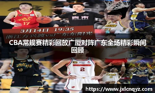 CBA常规赛精彩回放广厦对阵广东全场精彩瞬间回顾