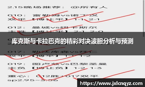 库克斯与卡拉巴克的精彩对决波胆分析与预测